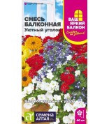 Смесь Уютный уголок однолет. балкон. (СА) ц/п