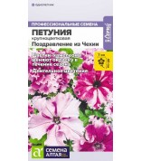 Петуния Поздравление из Чехии смесь полум(СА)цп