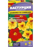 Настурция Клубника со сливками низкорос. (СА) ц/п